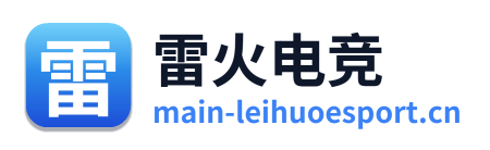 雷火电竞 Logo